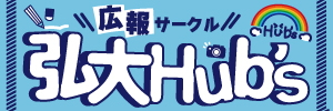弘大Hub’ｓ